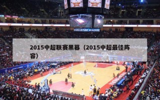 2015中超联赛黑幕（2015中超最佳阵容）