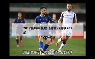 2017曼城vs曼联（曼城vs曼联2018）