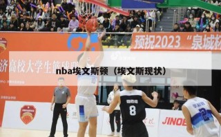 nba埃文斯顿（埃文斯现状）