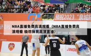 NBA直播免费高清观看（NBA直播免费高清观看 极尽体育高清直播）