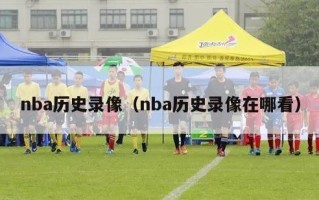 nba历史录像（nba历史录像在哪看）