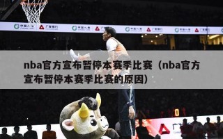 nba官方宣布暂停本赛季比赛（nba官方宣布暂停本赛季比赛的原因）