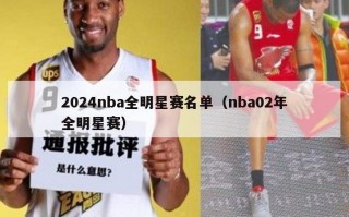 2024nba全明星赛名单（nba02年全明星赛）