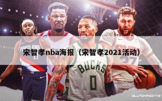 宋智孝nba海报（宋智孝2021活动）