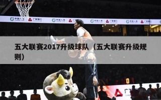 五大联赛2017升级球队（五大联赛升级规则）