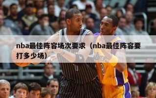 nba最佳阵容场次要求（nba最佳阵容要打多少场）