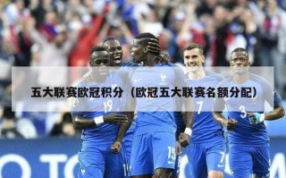 五大联赛欧冠积分（欧冠五大联赛名额分配）