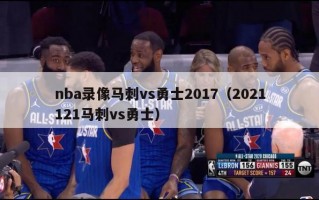 nba录像马刺vs勇士2017（2021121马刺vs勇士）