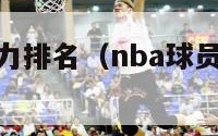 nba球员实力排名（nba球员实力排名榜）