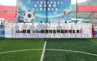 cba联赛（cba联赛排名榜最新排名表）