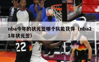 nba今年的状元签哪个队能获得（nba21年状元签）