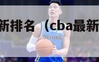 cba战绩最新排名（cba最新战况排名表）