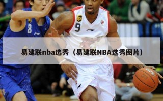 易建联nba选秀（易建联NBA选秀图片）