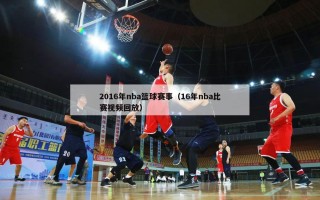 2016年nba篮球赛事（16年nba比赛视频回放）