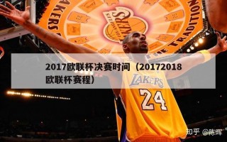 2017欧联杯决赛时间（20172018欧联杯赛程）