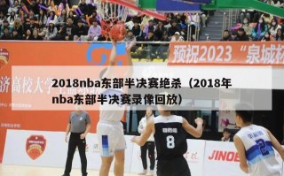 2018nba东部半决赛绝杀（2018年nba东部半决赛录像回放）