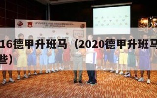 2016德甲升班马（2020德甲升班马是哪些）