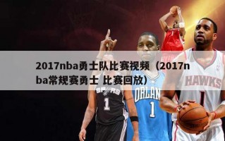 2017nba勇士队比赛视频（2017nba常规赛勇士 比赛回放）