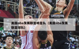 美国nba发展联盟明星队（美国nba发展联盟球队）