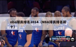 nba球员排名2014（NBA球员排名前十）