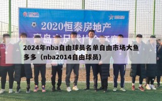 2024年nba自由球员名单自由市场大鱼多多（nba2014自由球员）