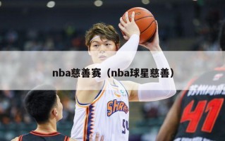 nba慈善赛（nba球星慈善）