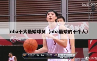 nba十大最矮球员（nba最矮的十个人）