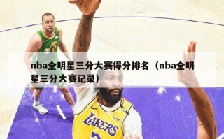 nba全明星三分大赛得分排名（nba全明星三分大赛记录）