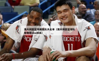 澳大利亚篮球国家队大名单（澳大利亚篮球队有哪些nba球员）