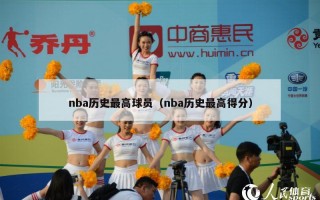 nba历史最高球员（nba历史最高得分）