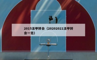 2015法甲转会（20202021法甲转会一览）