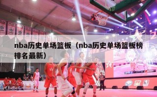 nba历史单场篮板（nba历史单场篮板榜排名最新）