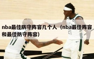 nba最佳防守阵容几个人（nba最佳阵容和最佳防守阵容）