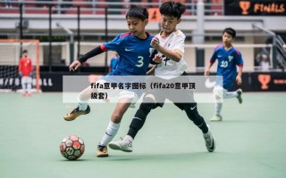 fifa意甲名字图标（fifa20意甲顶级套）