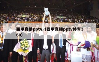 西甲直播pptv（西甲直播pptv体育360）