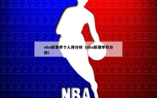 nba新赛季个人得分榜（nba新赛季积分榜）