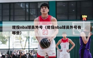 现役nba球员外号（现役nba球员外号有哪些）