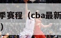 cba最新赛季赛程（cba最新赛季赛程第一阶段比赛）