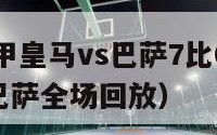 2016西甲皇马vs巴萨7比0（2016皇马vs巴萨全场回放）