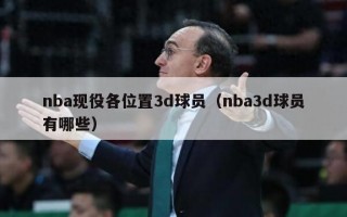 nba现役各位置3d球员（nba3d球员有哪些）