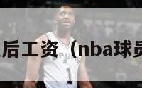 nba球员税后工资（nba球员工资税费）