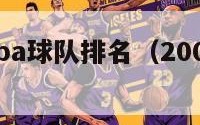 01赛季nba球队排名（2001赛季nba）