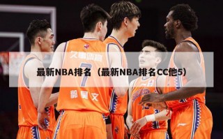 最新NBA排名（最新NBA排名CC他5）