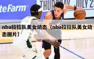 nba拉拉队美女动态（nba拉拉队美女动态图片）