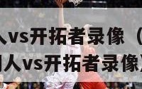 2024湖人vs开拓者录像（2021年2月27日湖人vs开拓者录像）