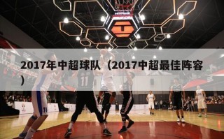 2017年中超球队（2017中超最佳阵容）