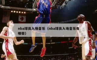 nba球员入场音乐（nba球员入场音乐有哪些）