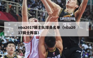 nba2017骑士队球员名单（nba2017骑士阵容）