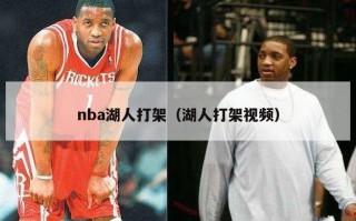 nba湖人打架（湖人打架视频）