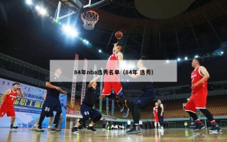 84年nba选秀名单（84年 选秀）